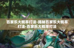 百家乐大概率打法-揭秘百家乐大概率打法-百家乐大概率打法