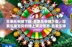 百家乐申博下载-百家乐申博下载，探索乐趣无穷的线上博弈世界-百家乐申博下载