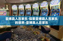 亚博真人百家乐-探索亚博真人百家乐的世界-亚博真人百家乐