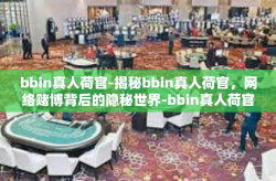 bbin真人荷官-揭秘bbin真人荷官，网络赌博背后的隐秘世界-bbin真人荷官