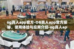 og真人app官方-OG真人app官方探秘，使用体验与应用介绍-og真人app官方