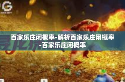 百家乐庄闲概率-解析百家乐庄闲概率-百家乐庄闲概率