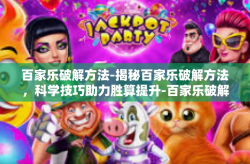 百家乐破解方法-揭秘百家乐破解方法，科学技巧助力胜算提升-百家乐破解方法