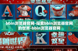 bbin浏览器官网-探索bbin浏览器官网的世界-bbin浏览器官网