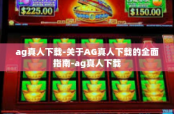 ag真人下载-关于AG真人下载的全面指南-ag真人下载