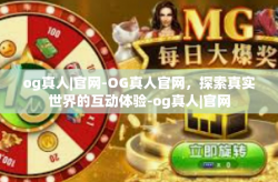 og真人|官网-OG真人官网，探索真实世界的互动体验-og真人|官网