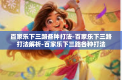 百家乐下三路各种打法-百家乐下三路打法解析-百家乐下三路各种打法