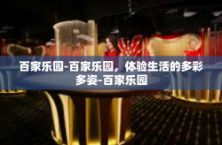 百家乐园-百家乐园，体验生活的多彩多姿-百家乐园