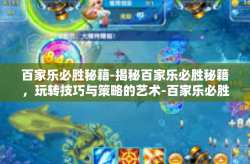 百家乐必胜秘籍-揭秘百家乐必胜秘籍，玩转技巧与策略的艺术-百家乐必胜秘籍