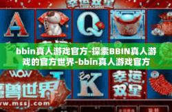 bbin真人游戏官方-探索BBIN真人游戏的官方世界-bbin真人游戏官方
