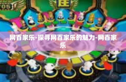 网百家乐-探寻网百家乐的魅力-网百家乐