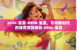 bbin-宝盈-BBIN-宝盈，引领新时代的体育竞技体验-bbin-宝盈