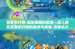 百家乐打牌-超越策略的殿堂—深入探究百家乐打牌的奥妙与体验-百家乐打牌