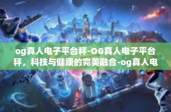 og真人电子平台秤-OG真人电子平台秤，科技与健康的完美融合-og真人电子平台秤