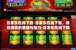 百家乐在线下载-百家乐在线下载，体验游戏的便捷与魅力-百家乐在线下载