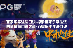 百家乐平注法口诀-探索百家乐平注法的奥秘与口诀之道-百家乐平注法口诀
