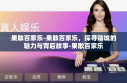 果敢百家乐-果敢百家乐，探寻赌城的魅力与背后故事-果敢百家乐