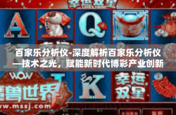 百家乐分析仪-深度解析百家乐分析仪—技术之光，赋能新时代博彩产业创新研究-百家乐分析仪