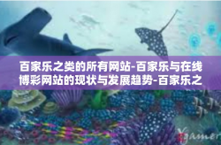 百家乐之类的所有网站-百家乐与在线博彩网站的现状与发展趋势-百家乐之类的所有网站