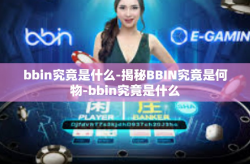 bbin究竟是什么-揭秘BBIN究竟是何物-bbin究竟是什么