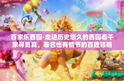 百家乐西园-走进历史悠久的西园看千家寻觅真，著名也有情节的百胜领略文坛文化韵味-百家乐西园