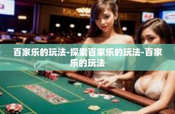 百家乐的玩法-探索百家乐的玩法-百家乐的玩法