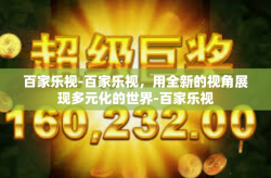 百家乐视-百家乐视，用全新的视角展现多元化的世界-百家乐视
