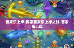 百家乐上岸-探索百家乐上岸之路-百家乐上岸