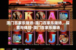 澳门百家乐赌场-澳门百家乐赌场，探索与体验-澳门百家乐赌场