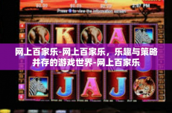 网上百家乐-网上百家乐，乐趣与策略并存的游戏世界-网上百家乐