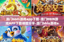 澳门bbin游戏app下载-澳门BBIN游戏APP下载体验分享-澳门bbin游戏app下载