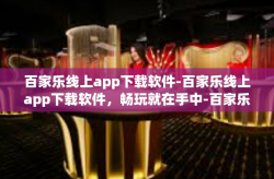 百家乐线上app下载软件-百家乐线上app下载软件，畅玩就在手中-百家乐线上app下载软件