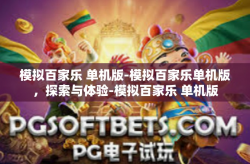 模拟百家乐 单机版-模拟百家乐单机版，探索与体验-模拟百家乐 单机版