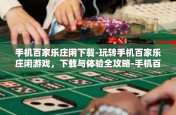 手机百家乐庄闲下载-玩转手机百家乐庄闲游戏，下载与体验全攻略-手机百家乐庄闲下载