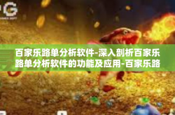 百家乐路单分析软件-深入剖析百家乐路单分析软件的功能及应用-百家乐路单分析软件