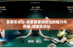百家乐论坛-探索百家乐论坛的魅力与价值-百家乐论坛