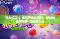 百家乐赢法-揭秘百家乐赢法，策略与技巧解析-百家乐赢法