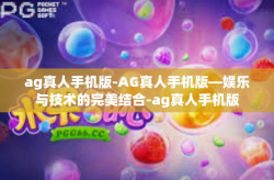 ag真人手机版-AG真人手机版—娱乐与技术的完美结合-ag真人手机版