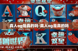 真人og是真的吗-真人og是真的吗