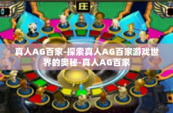 真人AG百家-探索真人AG百家游戏世界的奥秘-真人AG百家