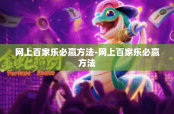 网上百家乐必赢方法-网上百家乐必赢方法