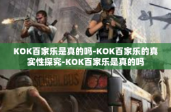 KOK百家乐是真的吗-KOK百家乐的真实性探究-KOK百家乐是真的吗