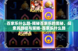 百家乐什么路-揭秘百家乐的奥秘，探索其路径与策略-百家乐什么路