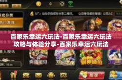 百家乐幸运六玩法-百家乐幸运六玩法攻略与体验分享-百家乐幸运六玩法