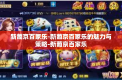 新葡京百家乐-新葡京百家乐的魅力与策略-新葡京百家乐