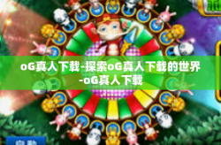 oG真人下载-探索oG真人下载的世界-oG真人下载