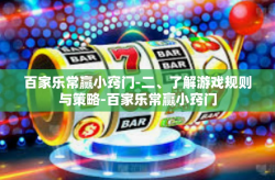 百家乐常赢小窍门-二、了解游戏规则与策略-百家乐常赢小窍门