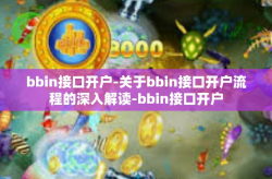 bbin接口开户-关于bbin接口开户流程的深入解读-bbin接口开户