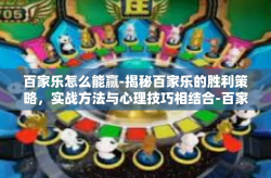 百家乐怎么能赢-揭秘百家乐的胜利策略，实战方法与心理技巧相结合-百家乐怎么能赢