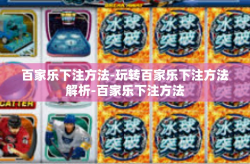 百家乐下注方法-玩转百家乐下注方法解析-百家乐下注方法